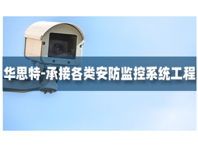 網(wǎng)絡智能安防監(jiān)控系統(tǒng)