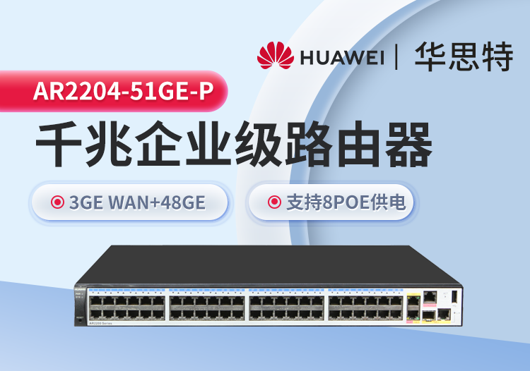 華為 AR2204-51GE-P 企業(yè)級(jí)千兆路由器